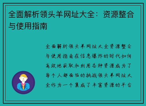 全面解析领头羊网址大全：资源整合与使用指南