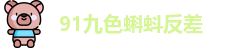 91九色蝌蚪反差 - 91 九色 客服中心 - 极品女神露脸